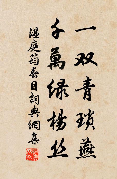 温庭筠一双青琐燕，千万绿杨丝书法作品欣赏