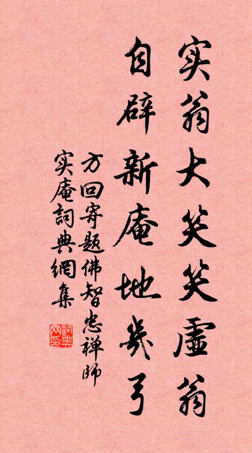 方回实翁大笑笑虚翁，自辟新庵地几弓书法作品欣赏