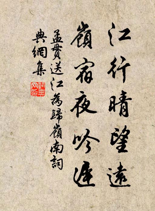 孟贯江行晴望远，岭宿夜吟迟书法作品欣赏