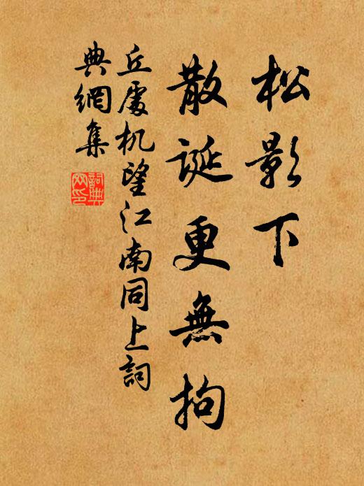 丘处机松影下，散诞更无拘书法作品欣赏