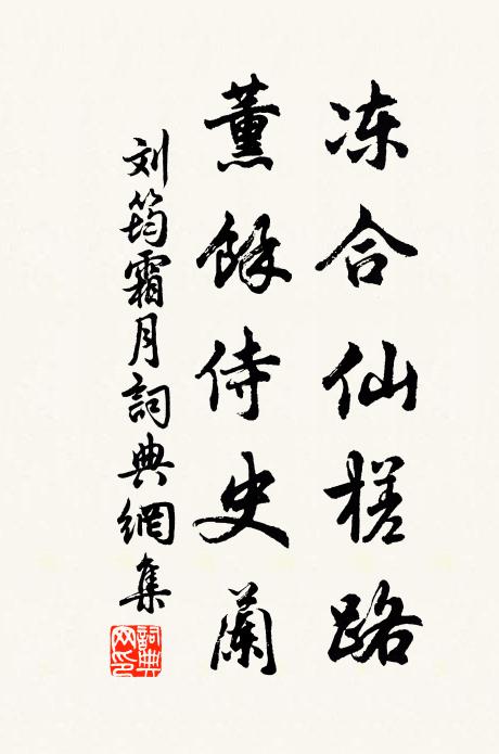 刘筠冻合仙槎路，薰余侍史兰书法作品欣赏