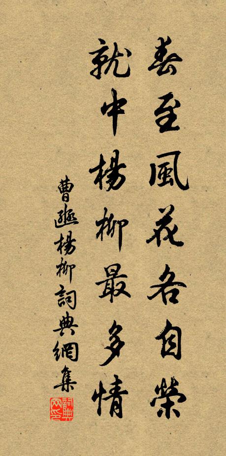 曹豳春至风花各自荣，就中杨柳最多情书法作品欣赏