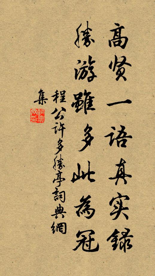 程公许高贤一语真实录，胜游虽多此为冠书法作品欣赏