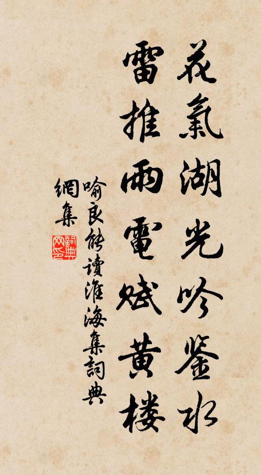 喻良能花气湖光吟鉴水，雷推雨电赋黄楼书法作品欣赏