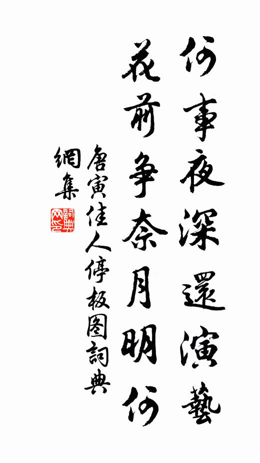 唐寅何事夜深还演艺，花前争奈月明何书法作品欣赏