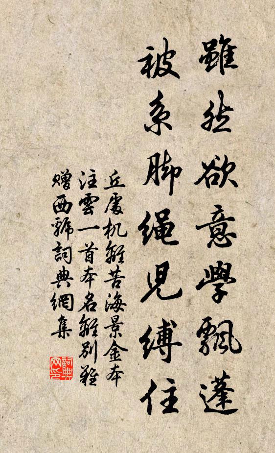 丘处机虽然欲意学飘蓬，被系脚绳儿缚住书法作品欣赏
