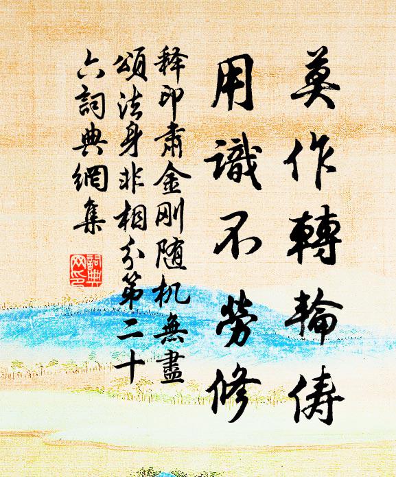 释印肃莫作转轮俦，用识不劳修书法作品欣赏
