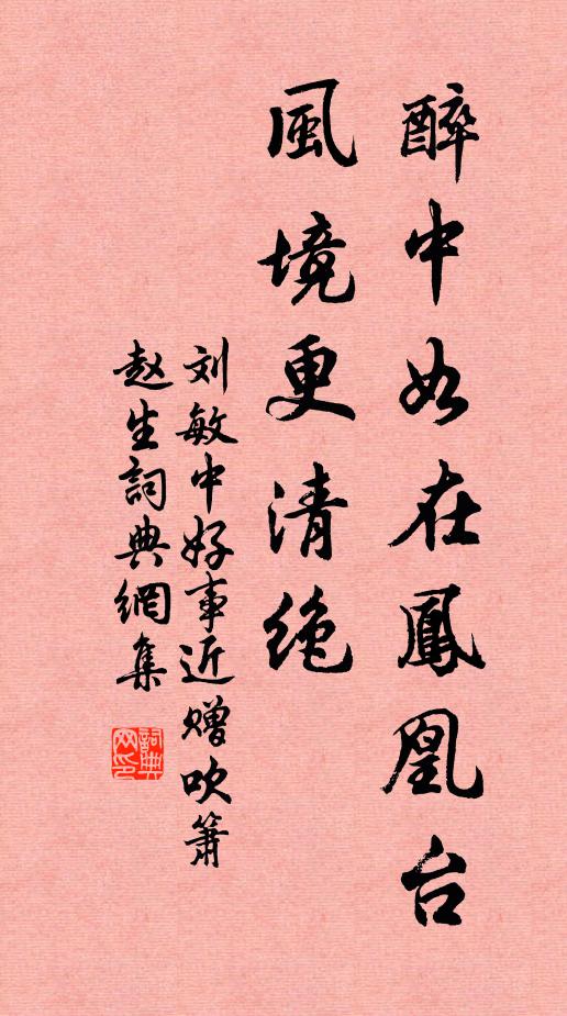 刘敏中醉中如在凤凰台，风境更清绝书法作品欣赏