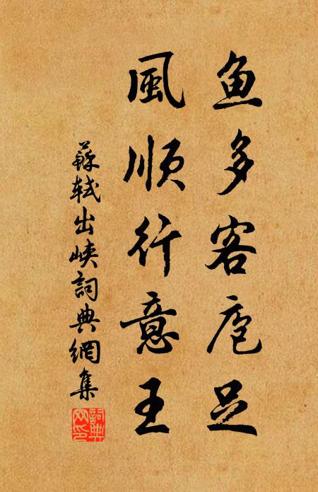 苏轼鱼多客庖足,风顺行意王书法作品欣赏