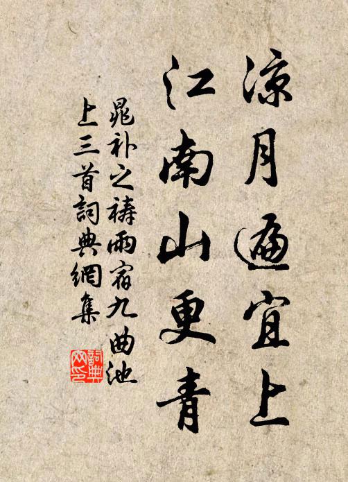 晁补之凉月遍宜上，江南山更青书法作品欣赏