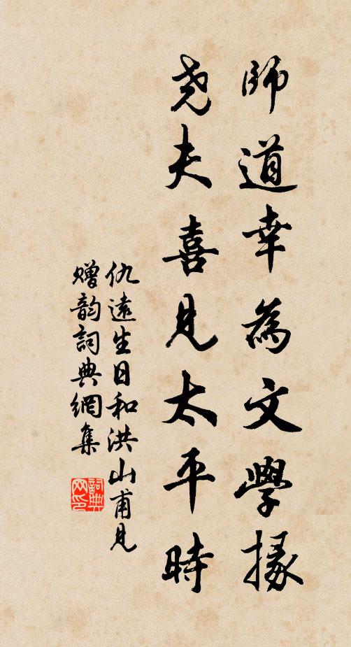 仇远师道幸为文学掾，尧夫喜见太平时书法作品欣赏
