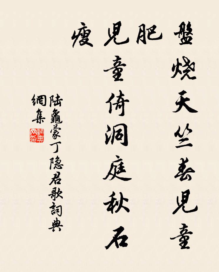 陆龟蒙盘烧天竺春儿童肥，儿童倚洞庭秋石瘦书法作品欣赏