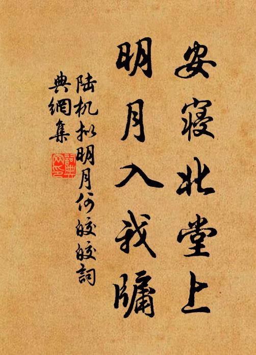 陆机安寝北堂上，明月入我牖书法作品欣赏
