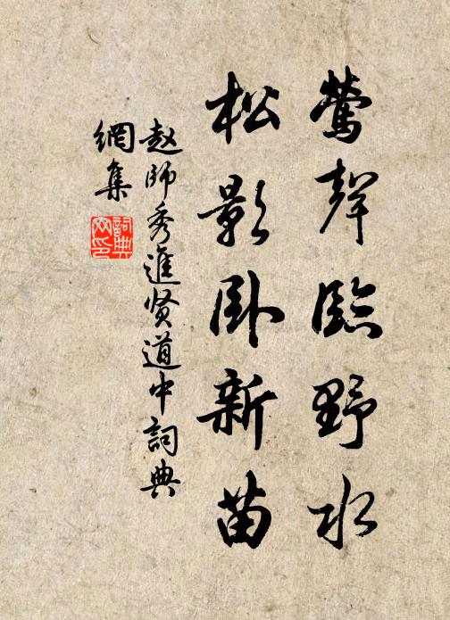 赵师秀莺声临野水，松影卧新苗书法作品欣赏