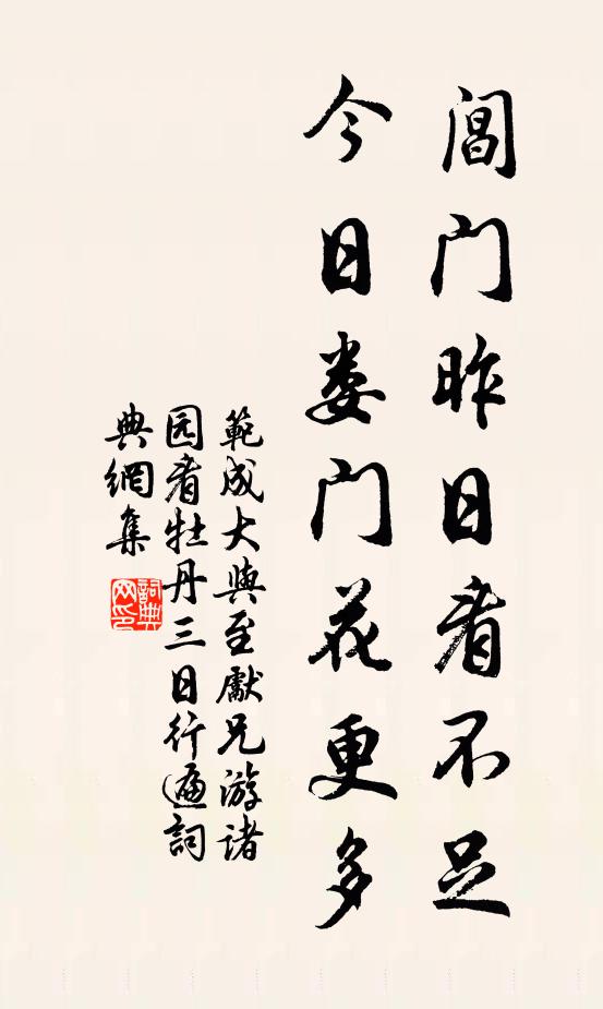 范成大阊门昨日看不足，今日娄门花更多书法作品欣赏