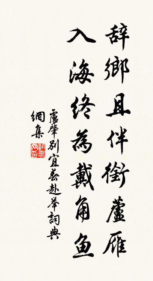 卢肇辞乡且伴衔芦雁，入海终为戴角鱼书法作品欣赏