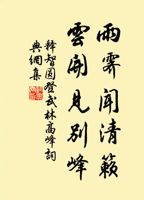 释智圆雨霁闻清籁，云开见别峰书法作品欣赏