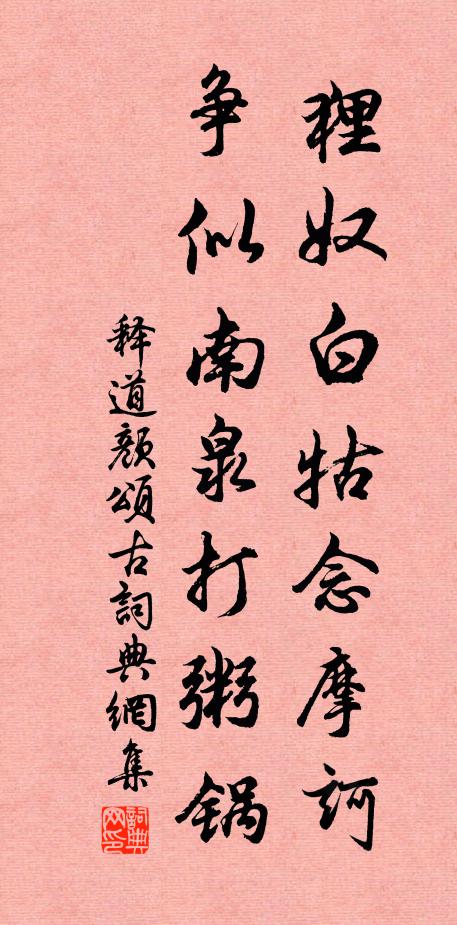 释道颜狸奴白牯念摩诃，争似南泉打粥锅书法作品欣赏