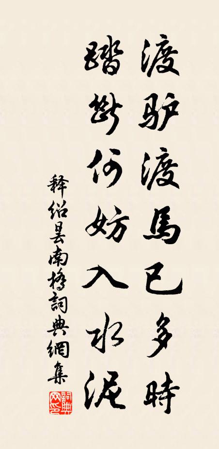 释绍昙渡驴渡马已多时，踏断何妨入水泥书法作品欣赏