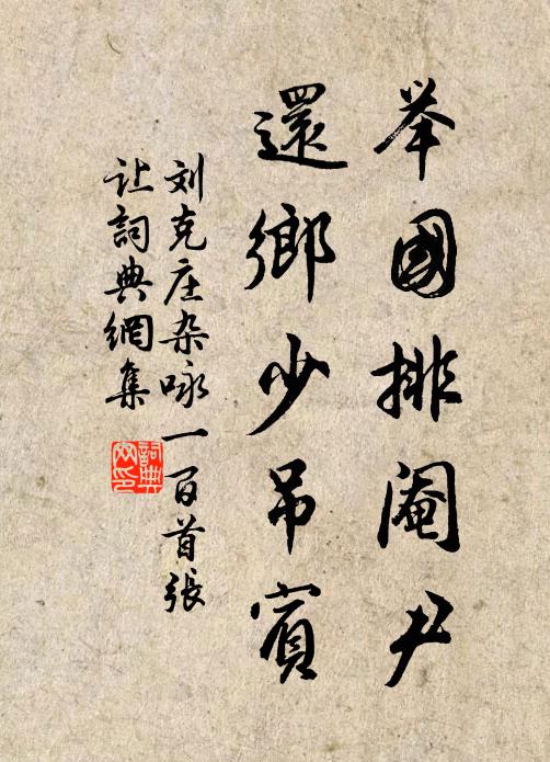 刘克庄举国排阉尹，还乡少吊宾书法作品欣赏