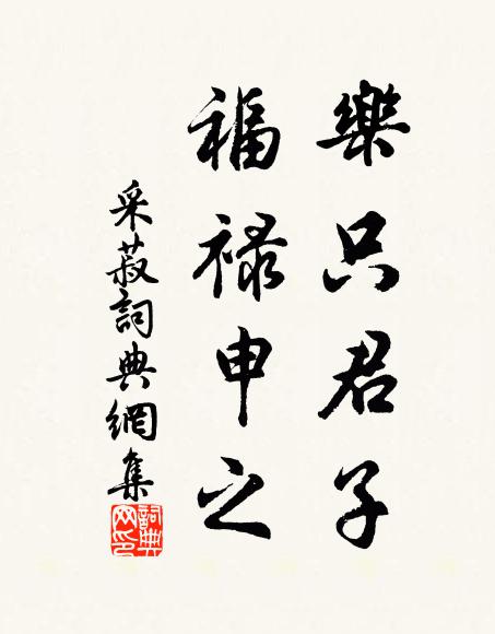 佚名乐只君子，福禄申之书法作品欣赏