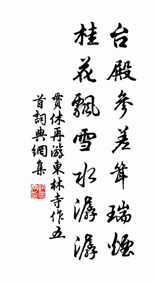贯休台殿参差耸瑞烟，桂花飘雪水潺潺书法作品欣赏