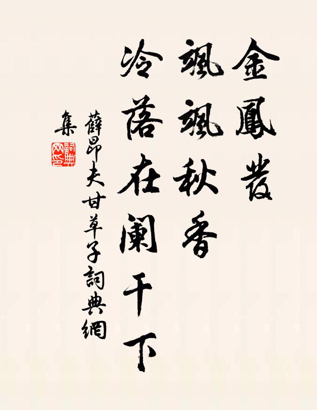 薛昂夫金凤发，飒飒秋香，冷落在阑干下书法作品欣赏
