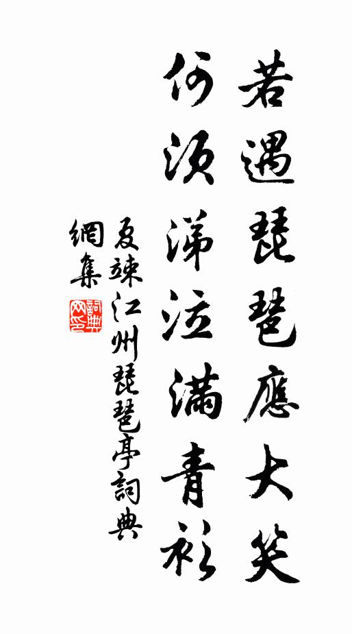 夏竦若遇琵琶应大笑，何须涕泣满青衫书法作品欣赏