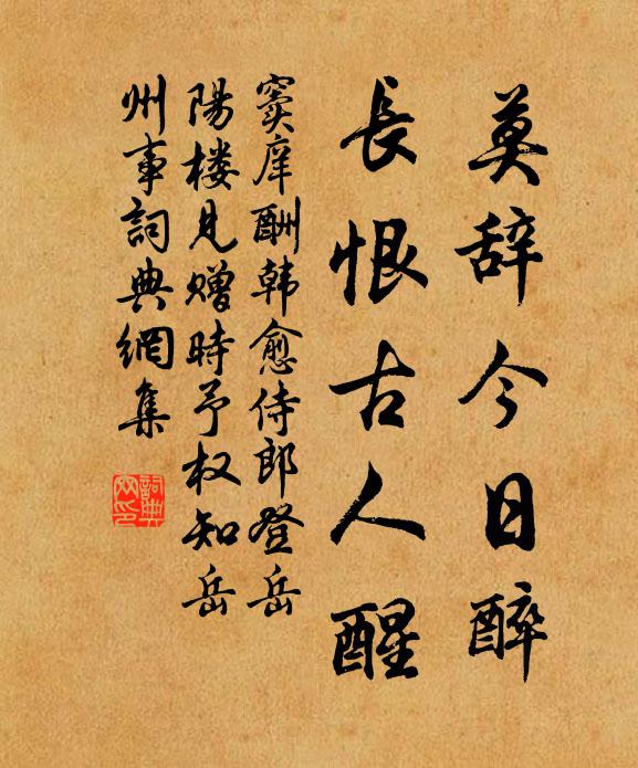 窦庠莫辞今日醉，长恨古人醒书法作品欣赏