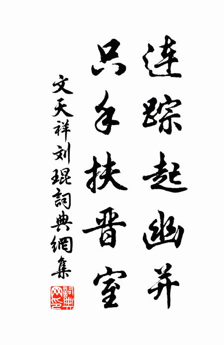 文天祥连踪起幽并，只手扶晋室书法作品欣赏