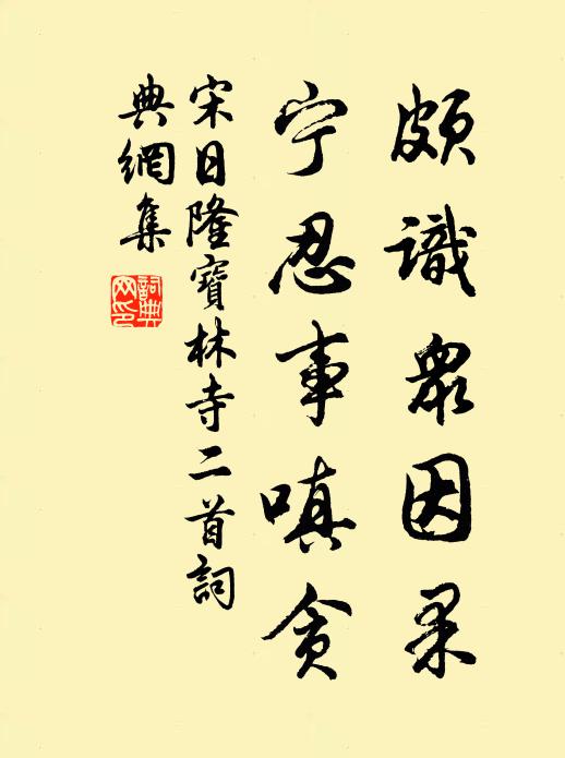 宋日隆颇识众因果，宁忍事嗔贪书法作品欣赏
