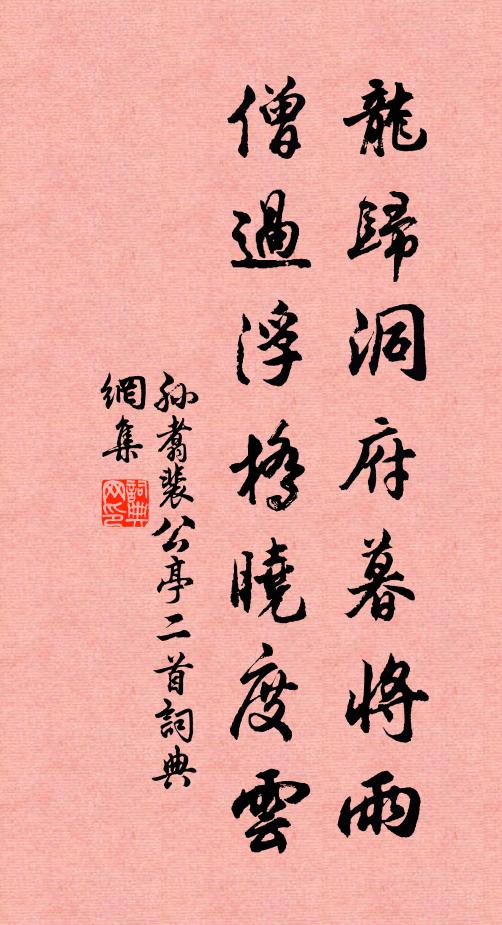 孙翥龙归洞府暮将雨，僧过浮桥晓度云书法作品欣赏