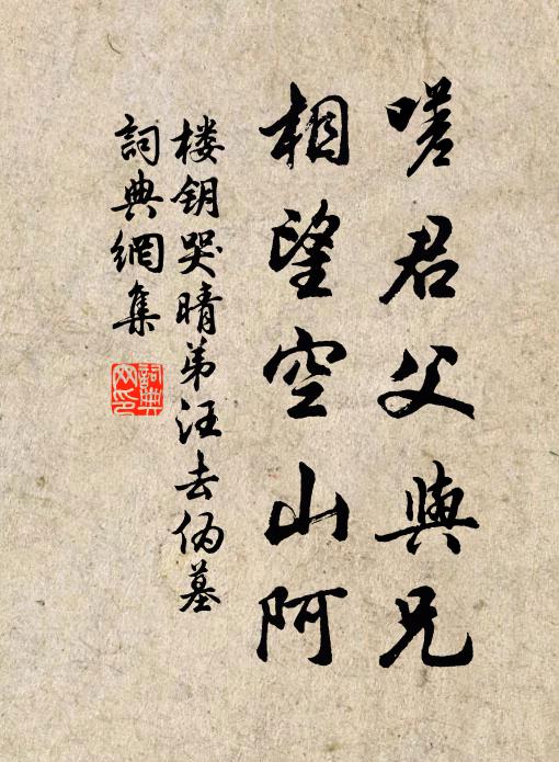 楼钥嗟君父与兄，相望空山阿书法作品欣赏