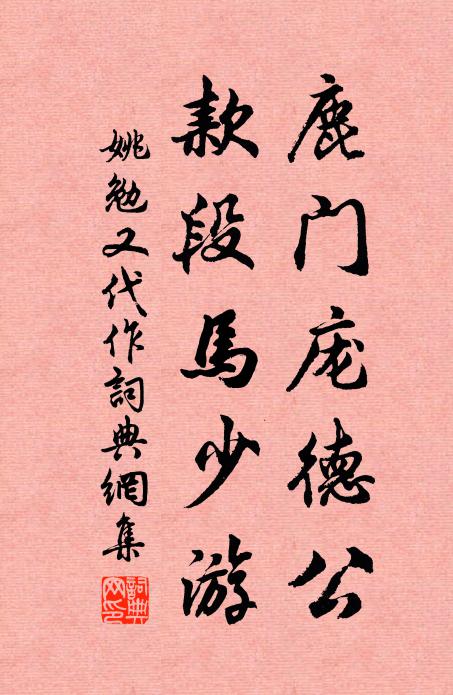 姚勉鹿门庞德公，款段马少游书法作品欣赏