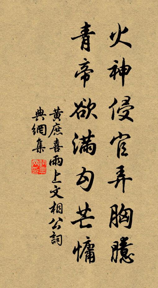黄庶火神侵官弄胸臆，青帝欲满勾芒慵书法作品欣赏