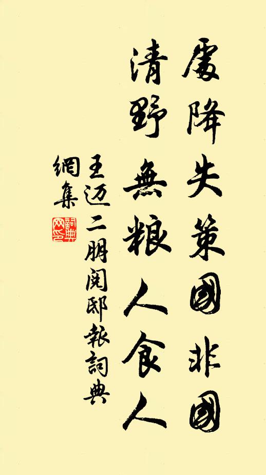王迈处降失策国非国，清野无粮人食人书法作品欣赏