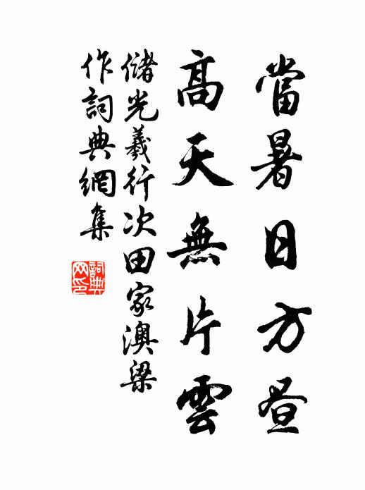储光羲当暑日方昼，高天无片云书法作品欣赏