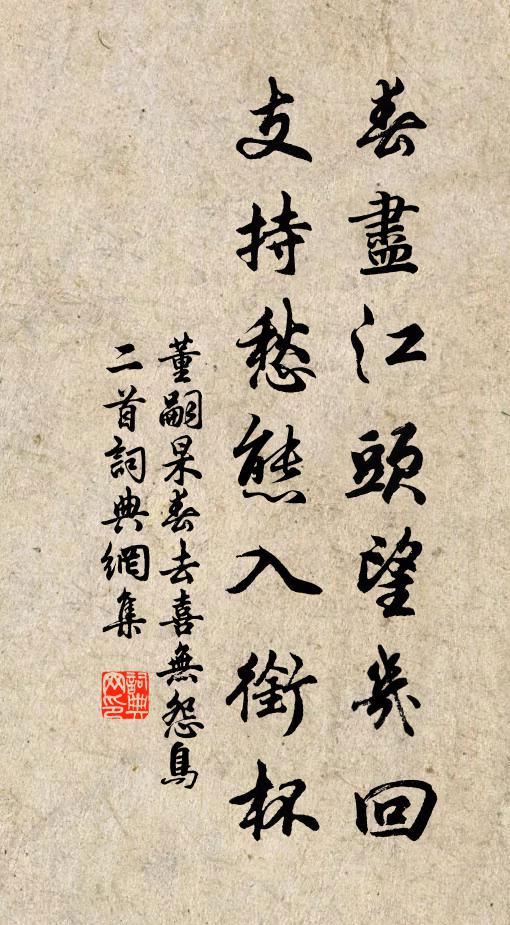 董嗣杲春尽江头望几回，支持愁态入衔杯书法作品欣赏
