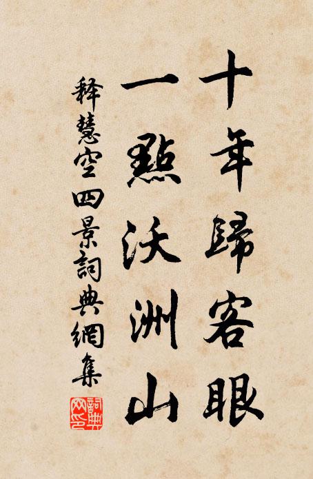 释慧空十年归客眼，一点沃洲山书法作品欣赏