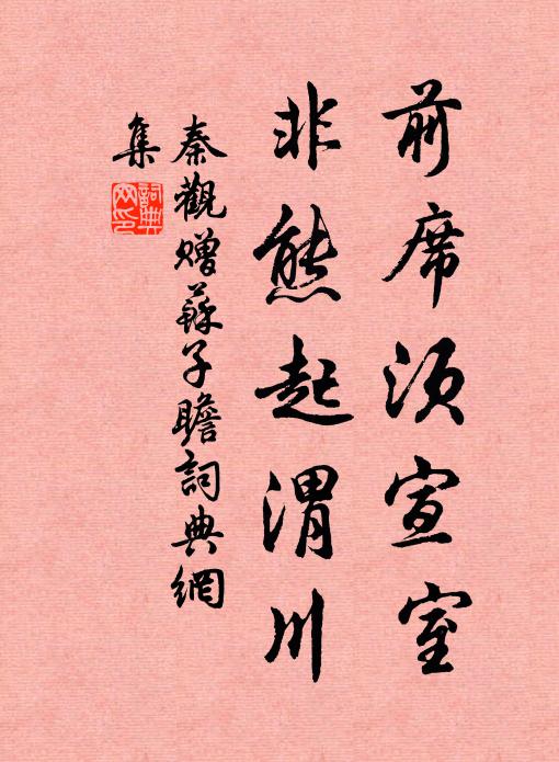 秦观前席须宣室，非熊起渭川书法作品欣赏