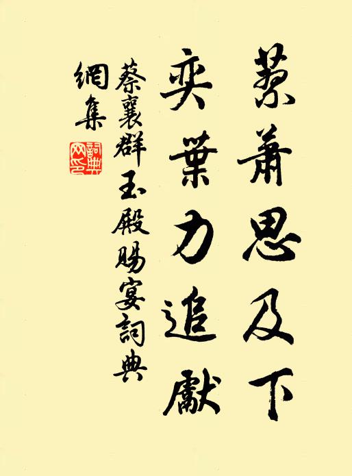 蔡襄蓼萧思及下，奕叶力追先书法作品欣赏