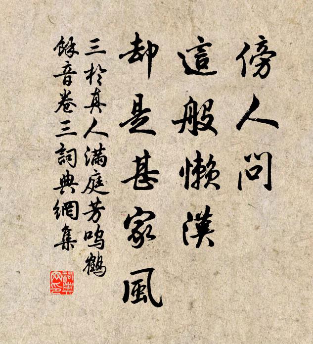 三于真人傍人问，这般懒汉，却是甚家风书法作品欣赏