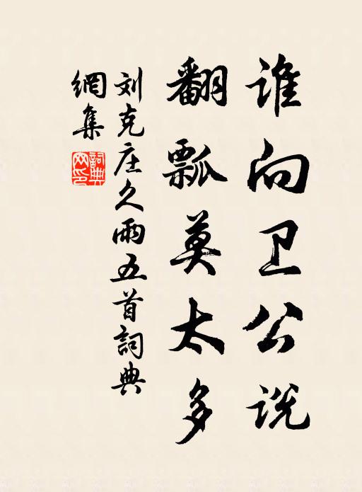 刘克庄谁向卫公说，翻瓢莫太多书法作品欣赏