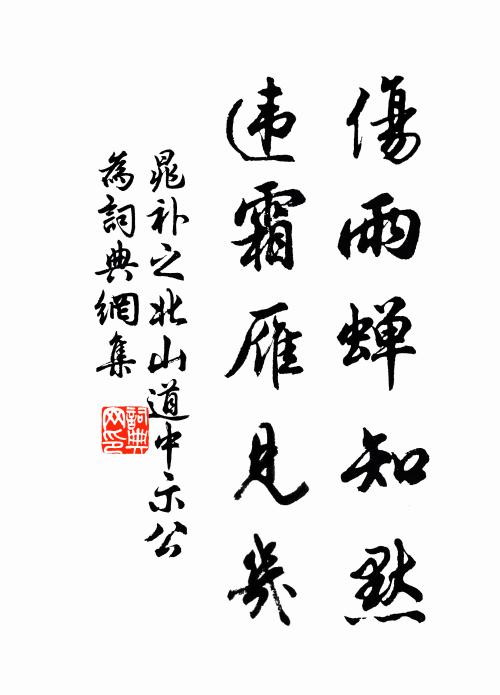 晁补之伤雨蝉知默，违霜雁见几书法作品欣赏