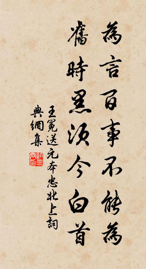 王冕为言百事不能为，旧时黑须今白首书法作品欣赏