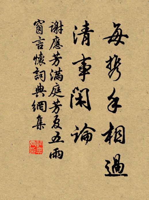 谢应芳每携手相过，清事闲论书法作品欣赏