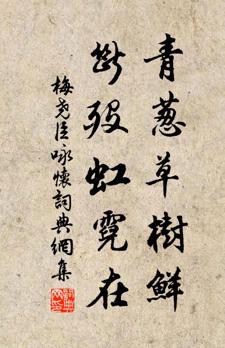 梅尧臣青葱草树鲜，断殁虹霓在书法作品欣赏