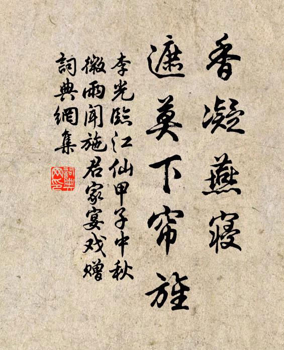 李光香凝燕寝，遮莫下帘旌书法作品欣赏