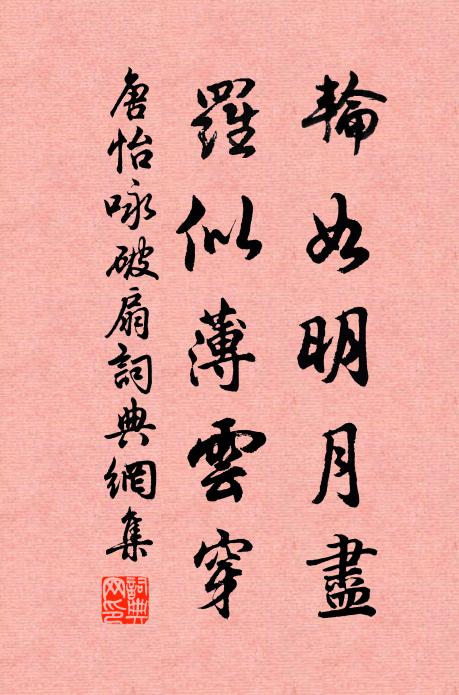 唐怡轮如明月尽，罗似薄云穿书法作品欣赏