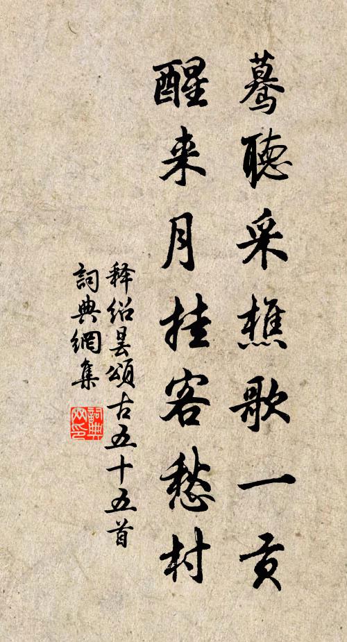 释绍昙蓦听采樵歌一贡，醒来月挂客愁村书法作品欣赏